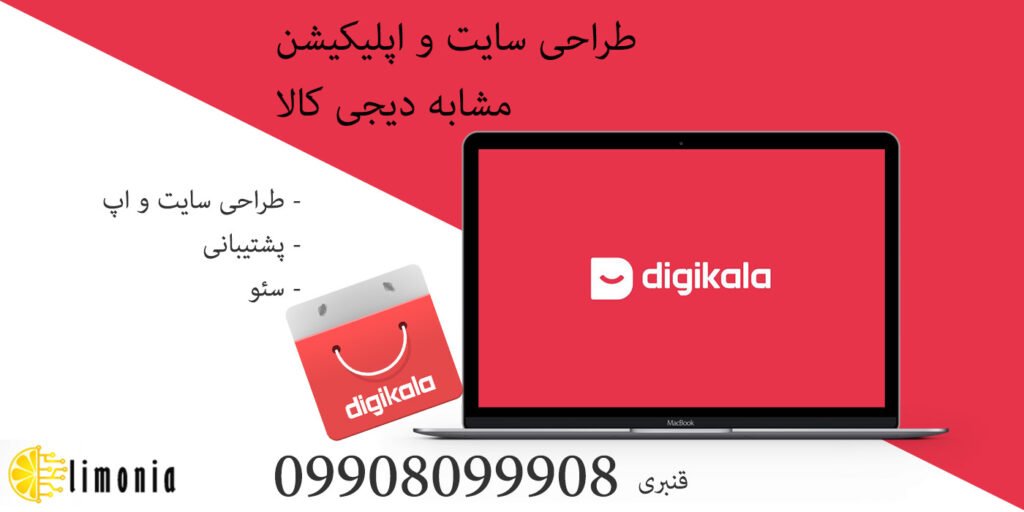 طراحی سایت و سئو سایت مشابه دیجی کالا فروشگاهی در تهران چند زبانه