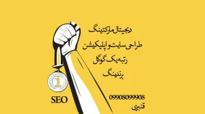 طراحی سایت و اپلیکیشن و سئو در اسلامشهر