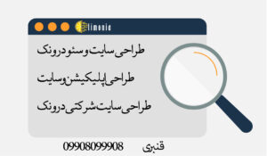 طراحی سایت و اپلیکیشن و سئو در میدان ونک تهران