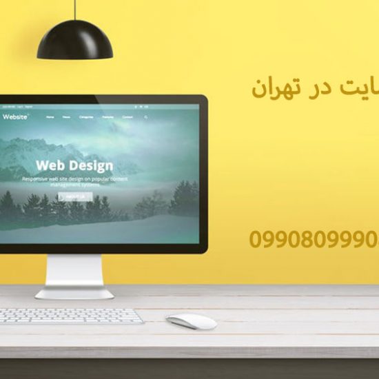 طراحی سایت شرکتی در تهران و کرج لبمونیا