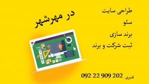 خدمات طراحی سایت+ SEO+ برندینگ+ ثبت شرکت و برند در مهرشهر با لیمونیا