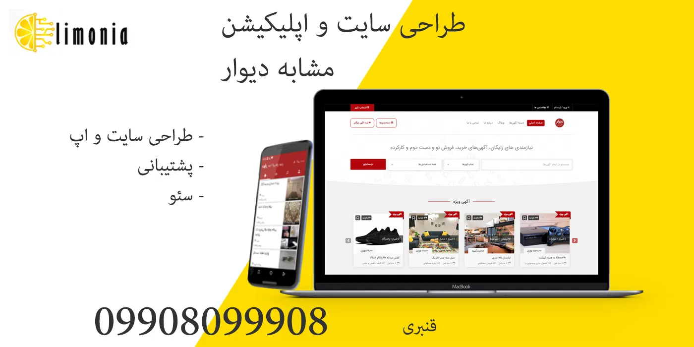 طراحی قالب مشابه دیوار در تهران طراحی سایت ثبت اگهی شبیه دیوار در تهران طراحی سایت حرفه ای همانند دیوار در کرج طراحی سایت و اپلیکیشن دیوار در کرج سورس سایت و اپلیکیشن دیوار