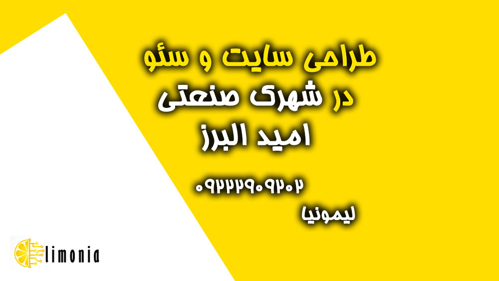 طراحی سایت شرکتی و فروشگاهی در شهرک صنعتی امید البرز