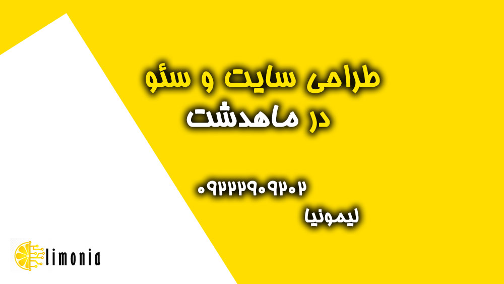طراحی سایت شرکتی و فروشگاهی در ماهدشت