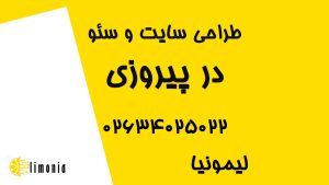 طراحی سایت در پیروزی تهران